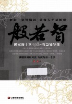 般若智 佛家的十堂智慧辅导课