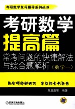 考研数学提高篇常考问题的快捷解法与综合题解析 数学一