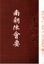 历代会要汇编 南朝陈会要
