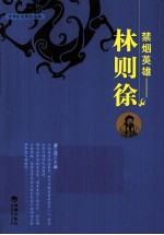 禁烟英雄 林则徐