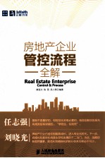 房地产企业管控流程全解