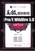 Pro/E Wildfire 5.0基础与应用高级案例教程 中文版