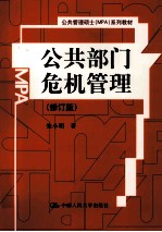 公共部门危机管理 修订版