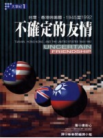 不确定的友情 台湾、香港与美国，1945至1992
