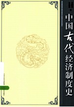 中国古代经济制度史