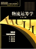 物流运筹学