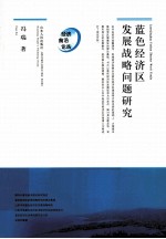 蓝色经济区发展战略问题研究