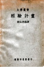 大学丛书 经验计划