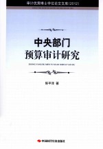 中央部门预算审计研究 2012