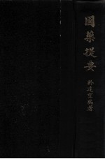 国药提要