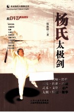 传统杨氏太极拳丛书 杨氏太极剑