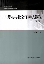 劳动与社会保障法教程 第3版