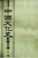 高级中学 中国文化史教师手册 上