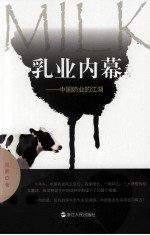 乳业内幕 中国奶业的江湖