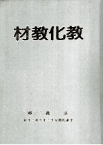 教化教材 第3集