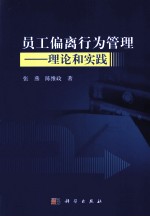 员工偏离行为管理 理论和实践