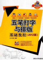 五笔打字与排版基础教程 2012版