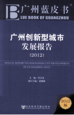 广州创新型城市发展报告 2012