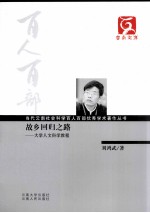 当代云南社会科学百人百部优秀学术著作丛书 故乡回归之路 大学人文科学教程
