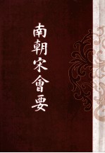 历代会要汇编 南朝宋会要