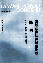 海峡两岸法律制度比较 民法