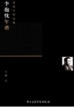 爱国合唱先驱 李抱忱年谱