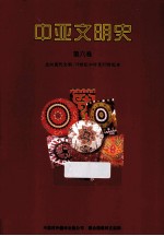 中亚文明史 第6卷 走向现代文明 19世纪中叶至20世纪末