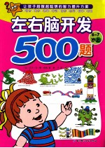 欧洲经典益智题库 左右脑开发500题 6-7岁 上