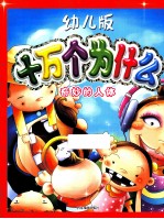 幼儿版十万个为什么 奇妙的人体