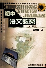 初中语文教案 二年级 上