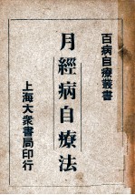百病自疗丛书 月经病自疗法