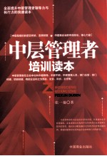 中层管理者培训读本