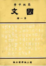 高级中学 国文 第1册