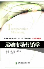 运输市场营销学