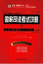 民事诉讼法与仲裁制度攻略 第3版