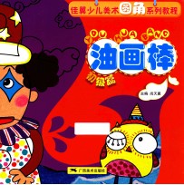 佳翼少儿美术圆角系列教程油画棒 初级篇