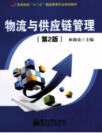物流与供应链管理 第2版