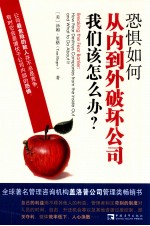 恐惧如何从内到外破坏公司,我们该怎么办?
