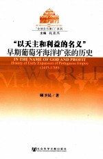 以天主和利益的名义 早期葡萄牙海洋扩张的历史