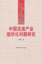 中国流通产业组织化问题研究