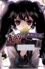 皇帝的学园 3 迷影游戏