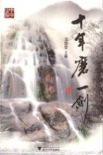十年磨一剑