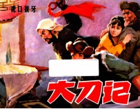 大刀记 2 虎口拔牙