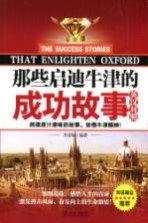 那些启迪牛津的成功故事 汉英对照