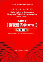 克鲁格曼《微观经济学(第2版)》学习手册