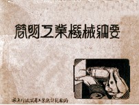 简明工业机械纲要 简明工务手册 3