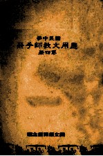 国民中学 应用文教师手册 第4册