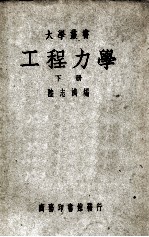 大学丛书 工程力学 下