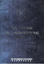 中华人民共和国 进出口商品检验法规汇编 1993年版