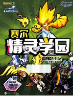 赛尔号II塞尔精灵学园 6 雷神特工队